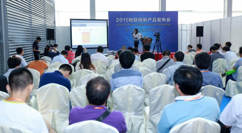2015物聯網新產品發布會隆重召開