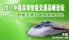 2011中國深圳智能交通高峰論壇
